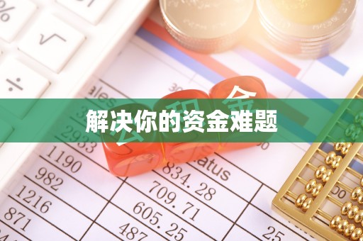 尚义解决你的资金难题