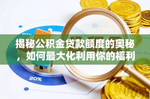 尚义揭秘公积金贷款额度的奥秘，如何最大化利用你的福利？
