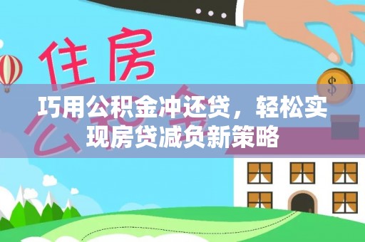尚义巧用公积金冲还贷，轻松实现房贷减负新策略