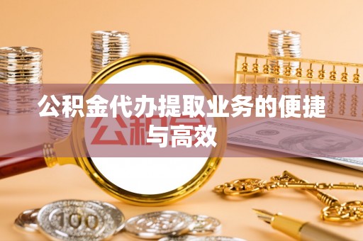 尚义公积金代办提取业务的便捷与高效