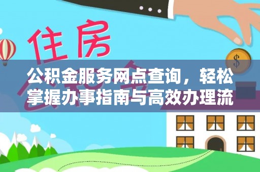 尚义公积金服务网点查询，轻松掌握办事指南与高效办理流程