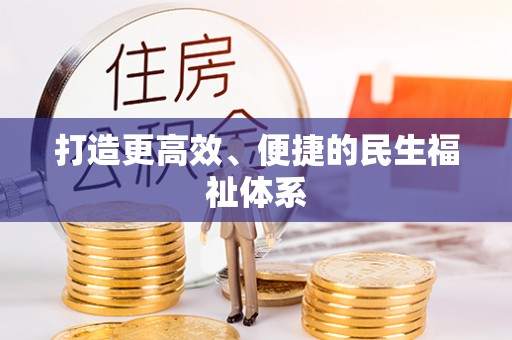 尚义打造更高效、便捷的民生福祉体系