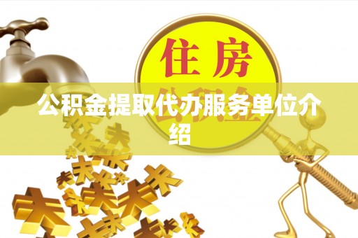 尚义公积金提取代办服务单位介绍