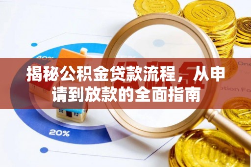 尚义揭秘公积金贷款流程，从申请到放款的全面指南