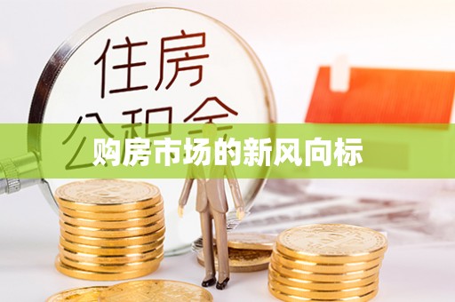 尚义购房市场的新风向标