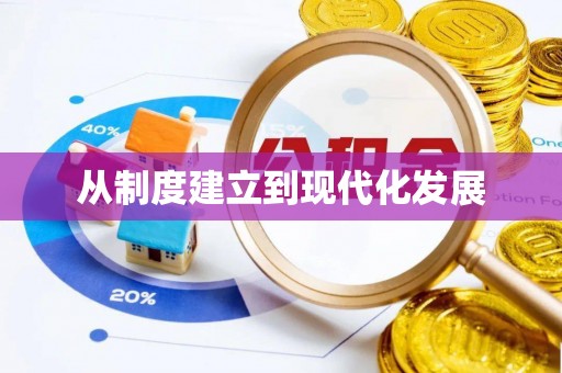 尚义从制度建立到现代化发展