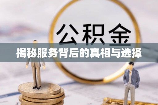尚义揭秘服务背后的真相与选择