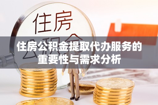 尚义住房公积金提取代办服务的重要性与需求分析