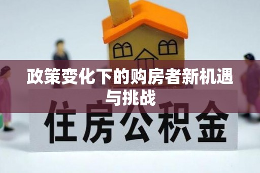 尚义政策变化下的购房者新机遇与挑战
