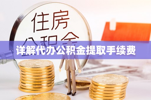 尚义详解代办公积金提取手续费