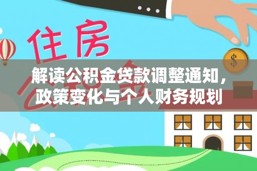 尚义解读公积金贷款调整通知，政策变化与个人财务规划