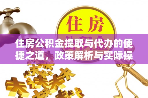 尚义住房公积金提取与代办的便捷之道，政策解析与实际操作指南