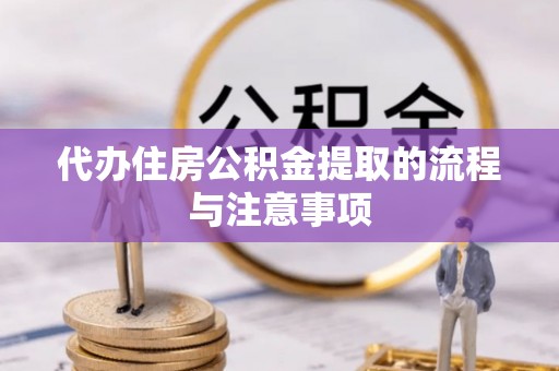 尚义代办住房公积金提取的流程与注意事项