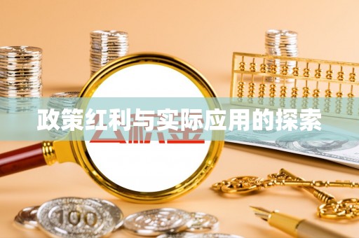尚义政策红利与实际应用的探索