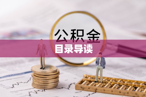尚义目录导读