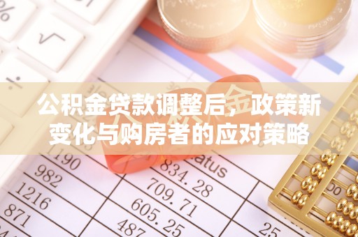 尚义公积金贷款调整后，政策新变化与购房者的应对策略