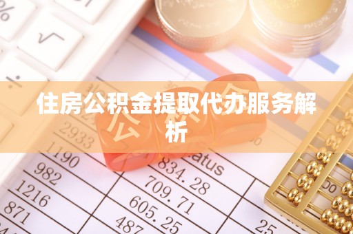 尚义住房公积金提取代办服务解析