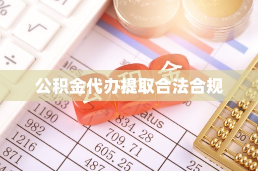 尚义公积金代办提取合法合规