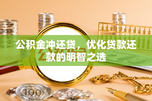 尚义公积金冲还贷，优化贷款还款的明智之选