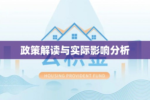 尚义政策解读与实际影响分析