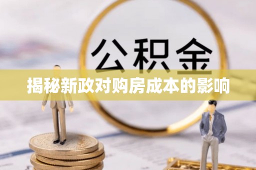 尚义揭秘新政对购房成本的影响