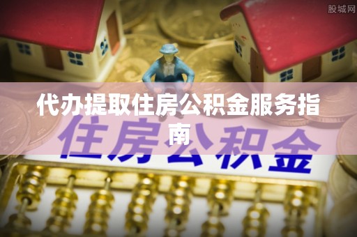 尚义代办提取住房公积金服务指南
