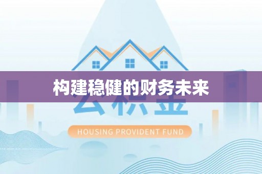 尚义构建稳健的财务未来