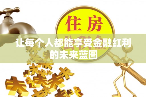 尚义让每个人都能享受金融红利的未来蓝图