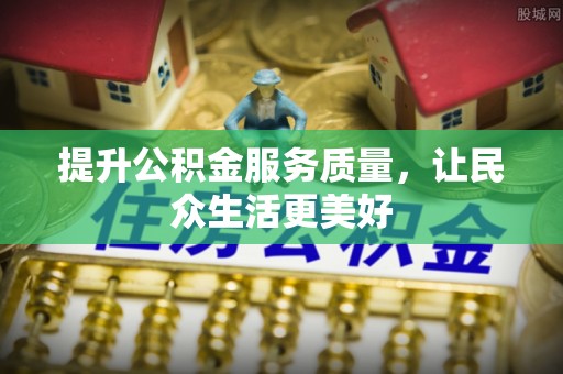 尚义提升公积金服务质量，让民众生活更美好