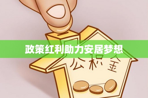 尚义政策红利助力安居梦想