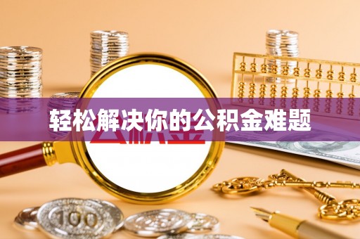 尚义轻松解决你的公积金难题
