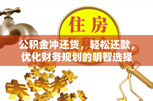 尚义公积金冲还贷，轻松还款，优化财务规划的明智选择