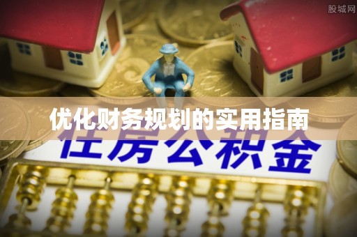 尚义优化财务规划的实用指南