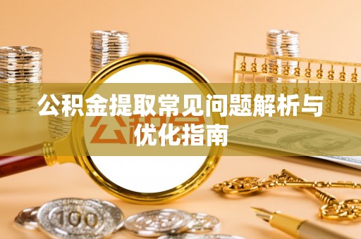 尚义公积金提取常见问题解析与优化指南