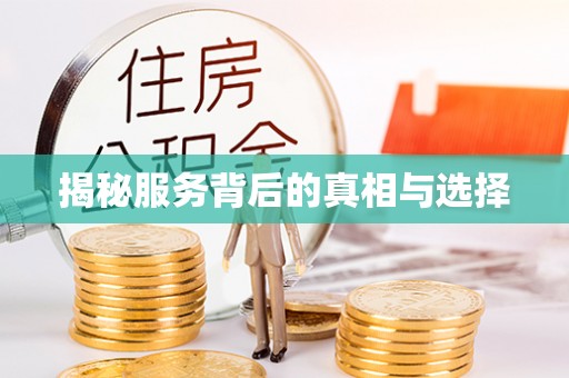 尚义揭秘服务背后的真相与选择