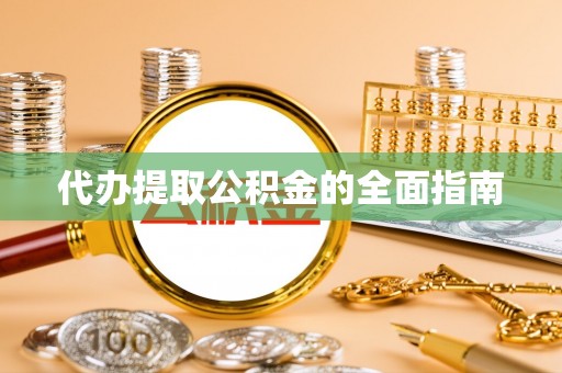 尚义代办提取公积金的全面指南