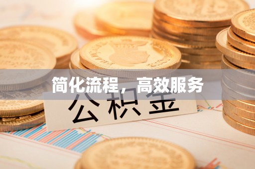 尚义简化流程，高效服务