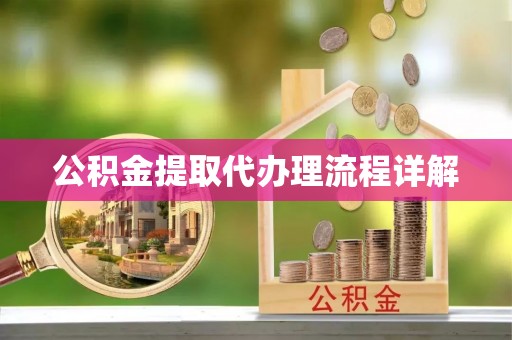 尚义公积金提取代办理流程详解