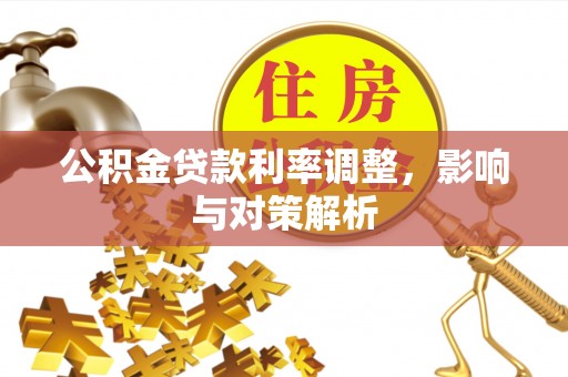 尚义公积金贷款利率调整，影响与对策解析