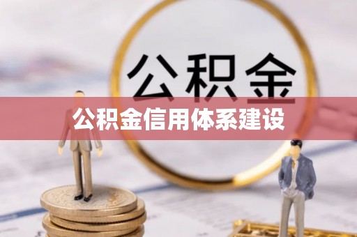 尚义公积金信用体系建设