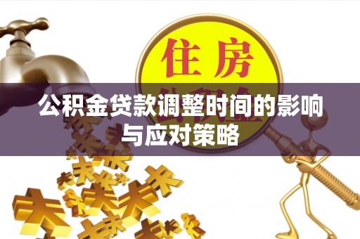 尚义公积金贷款调整时间的影响与应对策略