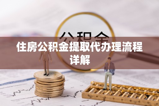 尚义住房公积金提取代办理流程详解