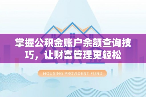 尚义掌握公积金账户余额查询技巧，让财富管理更轻松