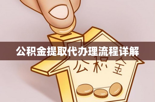 尚义公积金提取代办理流程详解