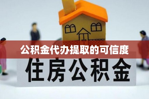 尚义公积金代办提取的可信度