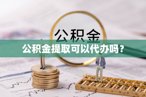 尚义公积金提取可以代办吗？