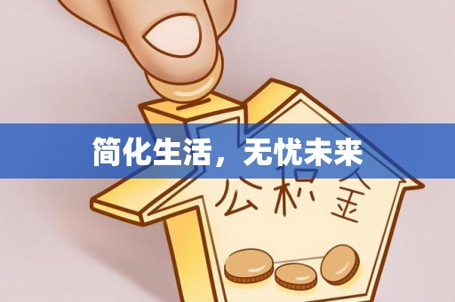 尚义简化生活，无忧未来
