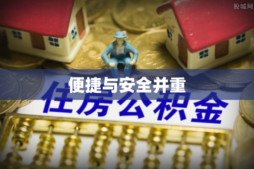 尚义便捷与安全并重