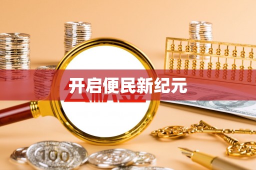 尚义开启便民新纪元