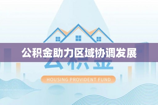 尚义公积金助力区域协调发展